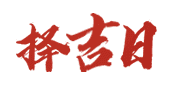 农历老黄历